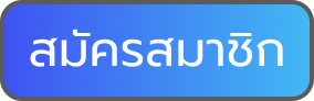 สมัครสมาชิก